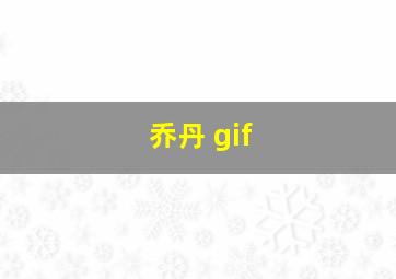 乔丹 gif